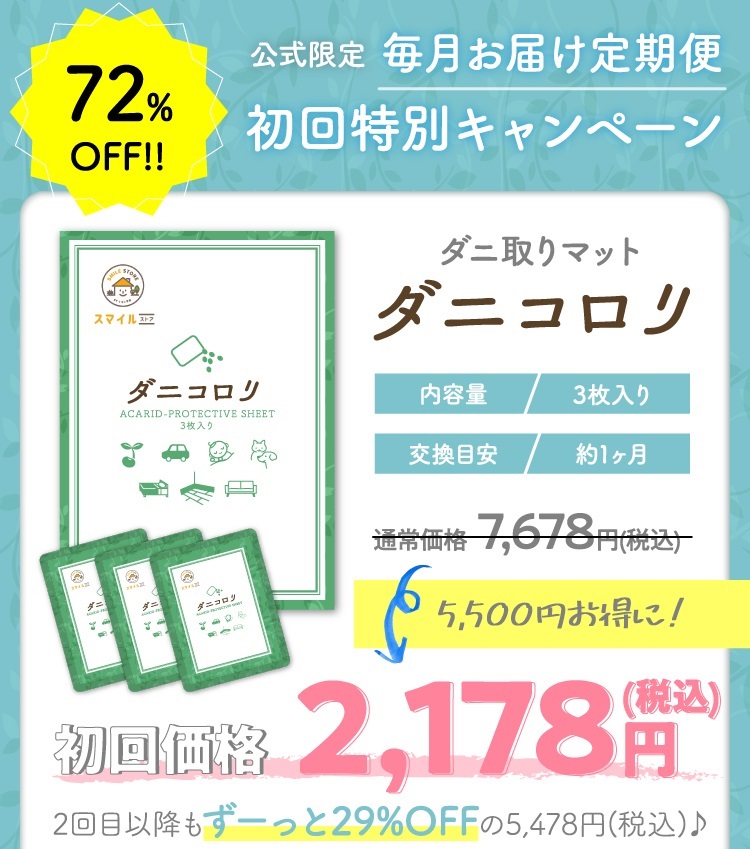 ダニ捕りシート「ダニコロリ」を試した結果！ダニ誘引率96.07％は伊達じゃない