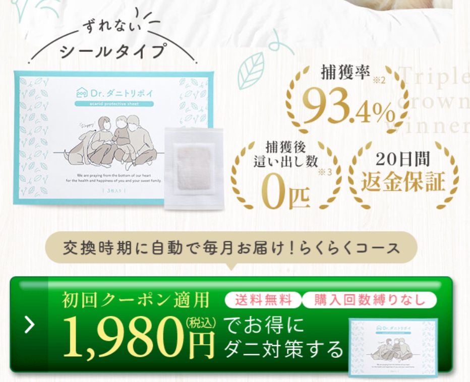 ドクターダニトリポイは効果なし？口コミなどの嘘と本当を徹底レビュー