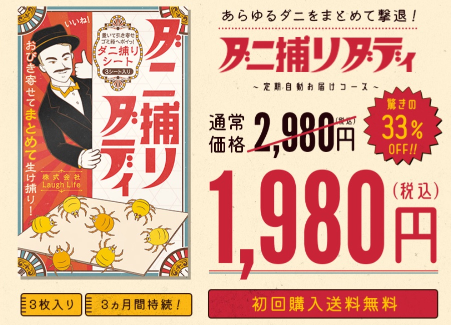 ダニ捕りダディは効果なし？口コミなどの嘘と本当を徹底レビュー