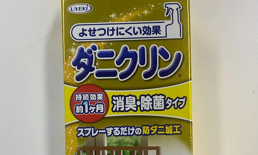 ダニクリンの効果や口コミは嘘？正しい使い方や、洗濯するとどうなる？